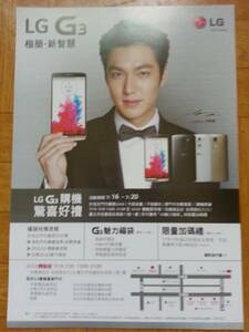 イ・ミンホ LG G3 台湾のチラシ