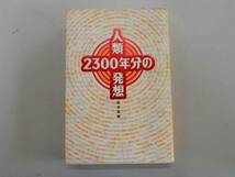 ●人類2300年分の発想●松本富雄●即_画像1