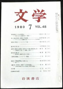 ◆稀本◆◇ 文学　第48巻 第7号 ◇◆ 岩波書店 1980年7月 #kp