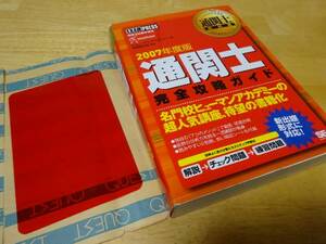 通関士教科書 通関士完全攻略ガイド 通関士試験学習書