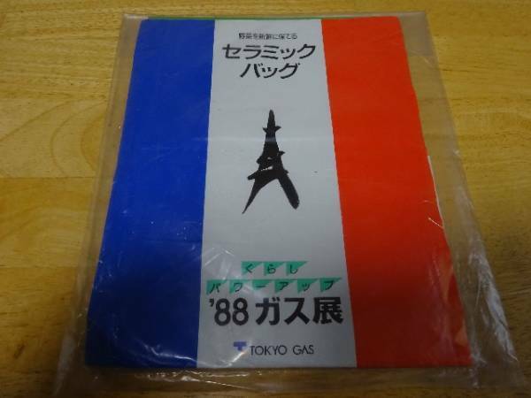 昔の東京ガスの粗品 セラミックバッグ ’88ガス展 TOKYO GAS