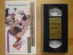 ●VHS肉筆秘戯画 浮世絵艶姿 / 歌麿乃世界 浮世絵を大胆に映像化●3点落札ゆうパック送料無料(2点、3点以上セット物は1点とさせて頂きます)