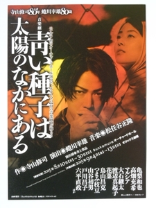 舞台チラシ「青い種子は太陽のなかにある」亀梨和也