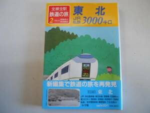 ●東北JR私鉄3000キロ●全線全駅鉄道の旅●2●宮脇俊三原田勝正