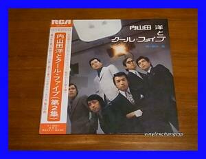 内山田洋とクール・ファイブ/第2集/見本白ラベル/帯付/5点以上で送料無料、10点以上で10%割引!!!/LP