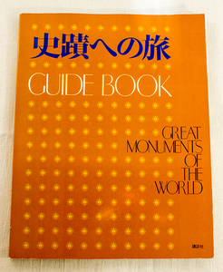 史蹟への旅 ガイドブック 世界の文化史蹟 講談社