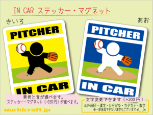 ■_ IN CARステッカー野球ピッチャー!■投手! シール 車に☆ ステッカー／マグネット選択可能_ot(1