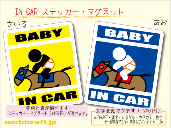 ■BABY IN CARステッカー競馬ジョッキー！乗馬 1枚 色・マグネット選択可■赤ちゃんが乗ってます かわいい耐水シール ベビー 車に☆