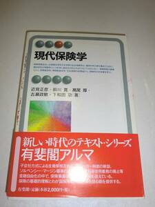 ★現代保険学 近見正彦 高尾厚 下和田功 前川寛【即決】