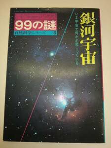 ★大型本 銀河宇宙　いま宇宙で何かが起こっている 【即決】