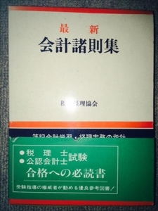 最新会計諸則集　会計士・税理士・その他金融資格　中古良書！！