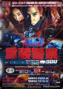 重装警察 HIT TEAM SDU ダニエル・ウー B2ポスター (1S08002)