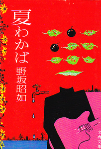 夏わかば (文春文庫 119-1) 野坂 昭如 1974
