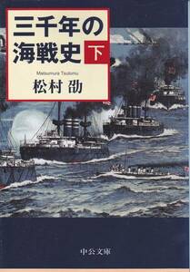 三千年の海戦史〈下〉 (中公文庫) 松村 劭 2010