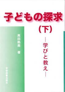 子どもの探求 (下) 高田 熱美 学術図書出版社　’02・2刷