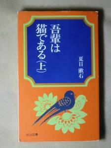  Meiji книги ученик неполной средней школы библиотека Natsume Soseki ... кошка . есть сверху . глициния .. описание 