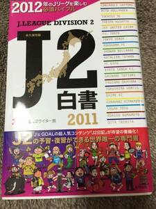 J2白書　2011