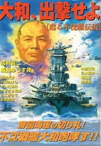 ◇◆ 大和、出撃せよ 甦る不沈艦伝説 ◆◇ 居村真二 吉原昌宏♪