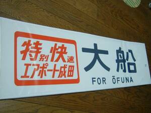 鉄道部品☆１１３系総武横須賀幕　特快エアポート成田（大船