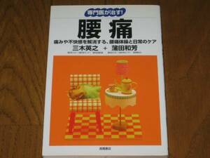 専門医が治す！腰痛　三木英之・蒲田和芳