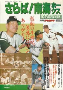 [古本]さらば！南海ホークス 永久保存版 別冊週刊ベースボール