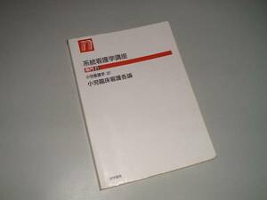 系看　専門21　小児看護学2　小児臨床看護各論