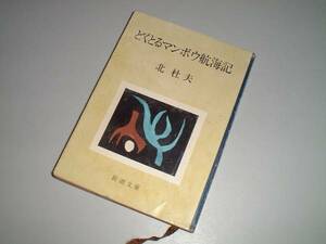 ■文庫本■　どくとるマンボウ航海記　北杜夫・著　