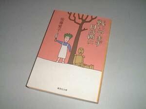 ■文庫本■戦いやまず日は西に　佐藤愛子・著