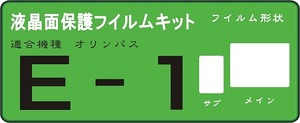 E-1又はE-10用　液晶面＋サブ面付　保護シールキット４台分