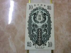 ★ 日華事変軍票 甲号10銭 極美品 ★ No.400