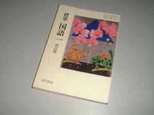 標準 国語一　改訂版　尚学図書　高校教科書