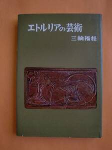 エトルリアの芸術　三輪福松　中央公論美術出版　《送料無料》