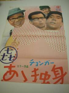 ub10059横山やすし西川きよし花紀京『あゝ独身』立看B2判ポスター