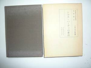 トマス・ハーディの書誌　著・山本文之助