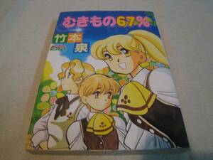 むきもの６７％　竹本泉　ミッシィコミックス