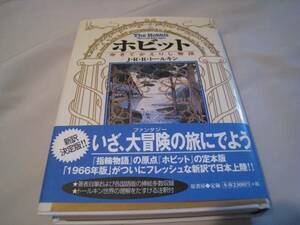 ホビット　ゆきてかえりし物語　J.R.R.トールキン　原書房