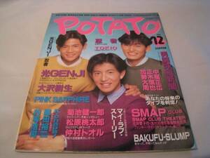 POTATE　ポテト　1990年12月号　光GENJI　SMAP　男闘呼組　忍者