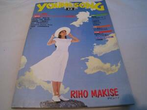 YOUNGSONG shining star 1991 year 12 month number appendix .. musical score light GENJI Makis Eriho 