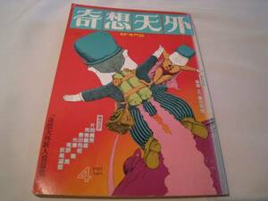 奇想天外　1977年4月号② 光瀬龍 豊田有恒 荒巻義雄 萩尾望都