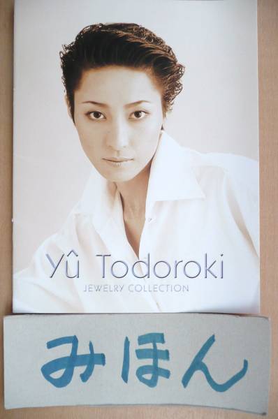 ★Immediate decision☆Super rare☆Limited to 1 copy★Takarazuka/Todoroki Yu/Jewelry collection catalog/Photo musical Quatre Reves flyer book not for sale, theater, Takarazuka, Takarazuka General