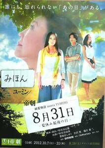 ★超レア★即決★8月31日松任谷由実吉沢悠陽月華入江加奈子伊藤明賢小澤真利奈細見大輔貫地谷しほり/宝塚東宝ミュージカルチラシ写真