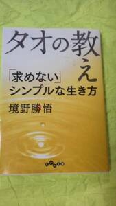 文庫本☆タオの教え 「求めない」シンプルな生き方★送料無料