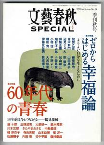 【c0133】10.10 文藝春秋スペシャル／ゼロからはじめる幸福論...