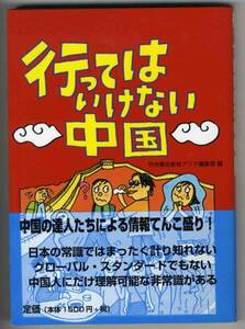 【c2796】2001年 行ってはいけない中国