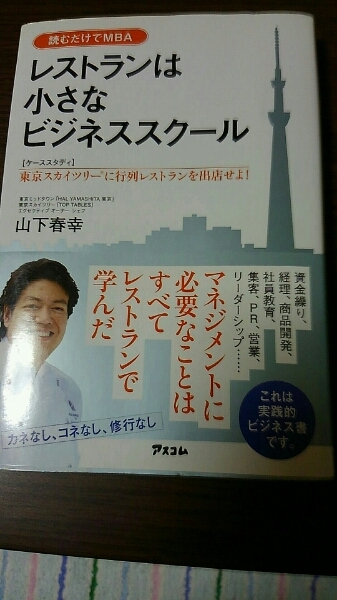 レストランは小さなビジネススクール　山下春幸 読むだけでMBA