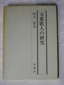 万葉歌人の研究　川上冨吉　桜楓社　Ｓ５８初版　函つき