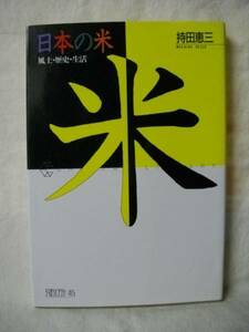 [農業]日本の米　風土・歴史・生活　持田恵三　筑摩書房 1990