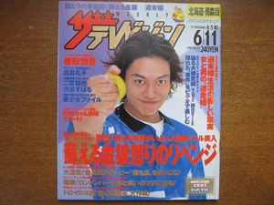  The * Television 1999.6.11 Katori Shingo Ninomiya Kazunari Shibutani Subaru Takashima Reiko 