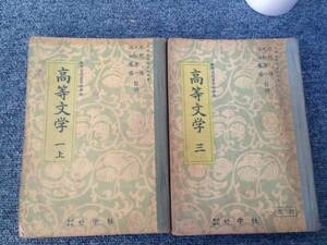 【古書】昭和27年　高等文学　2冊　好学社