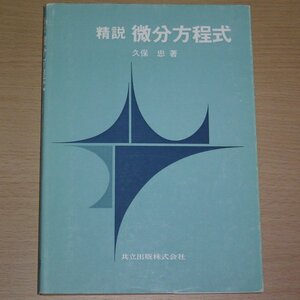 精説 微分方程式 久保忠 共立出版 1993